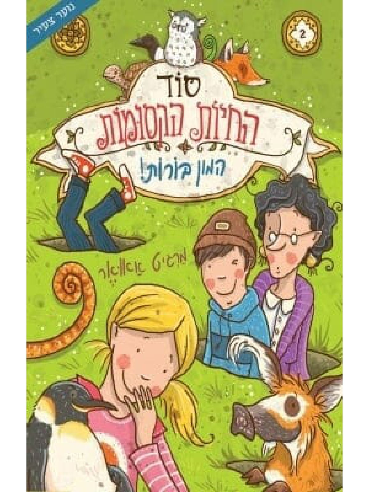 סוד החיות הקסומות 2 המון בורות