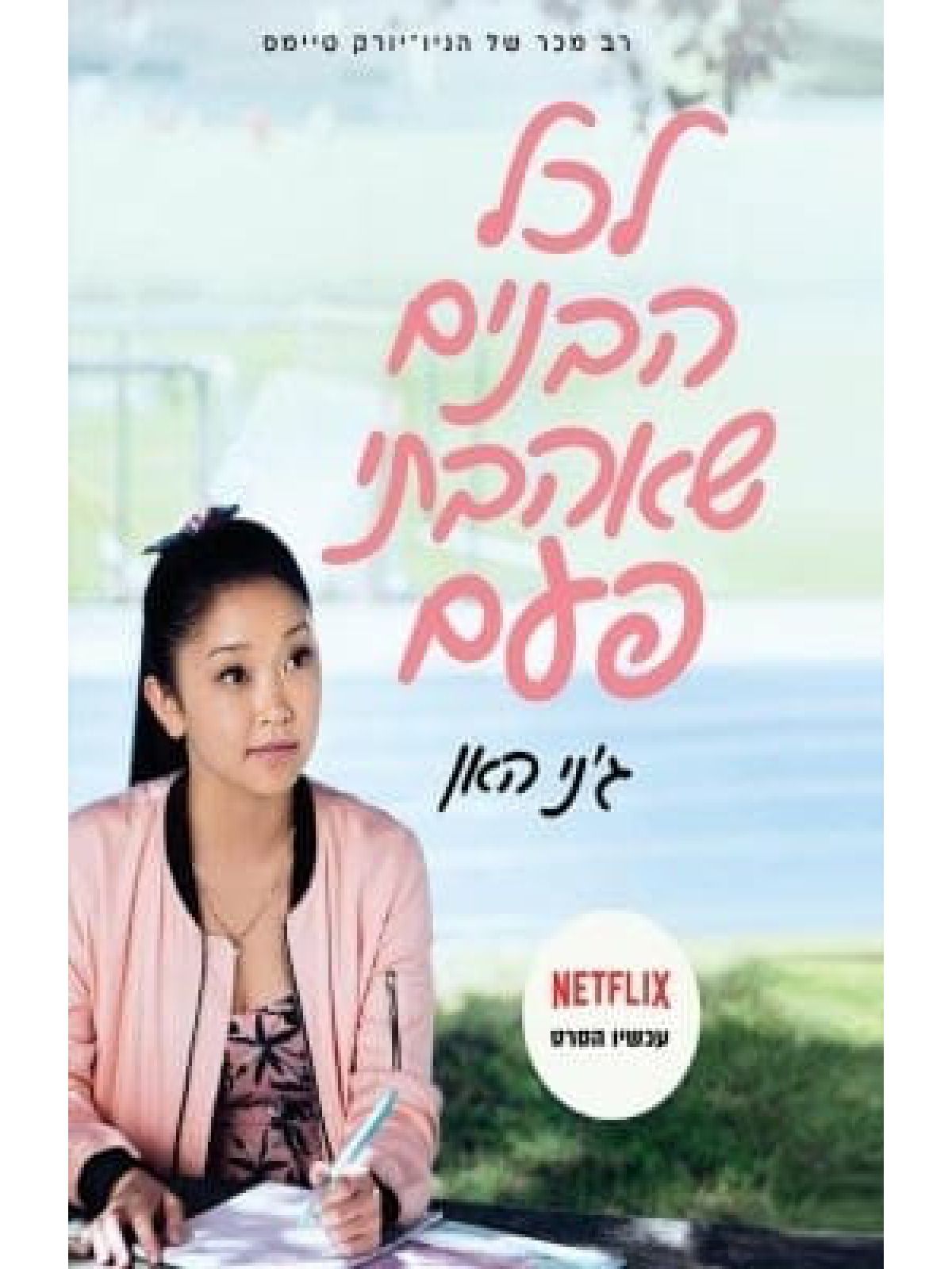 לכל הבנים שאהבתי פעם 1