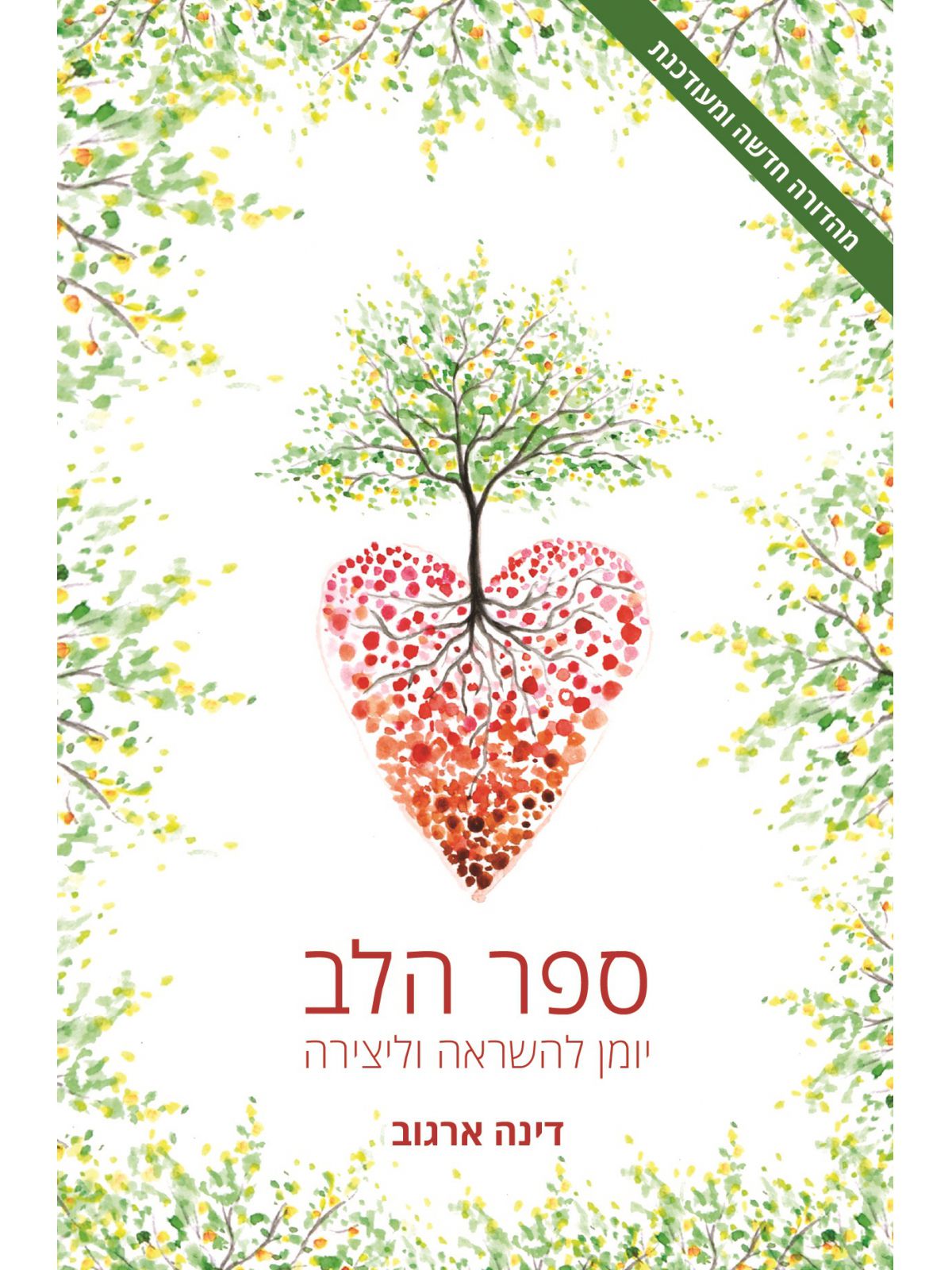 ספר הלב יומן להשראה וליצירה