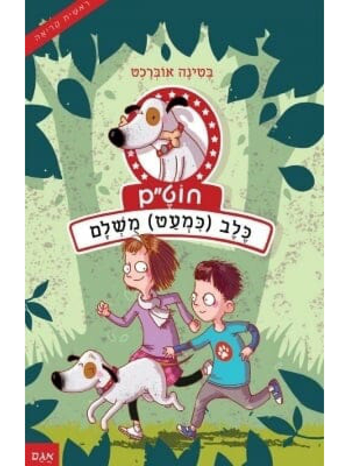 חוטם כלב כמעט מושלם 1