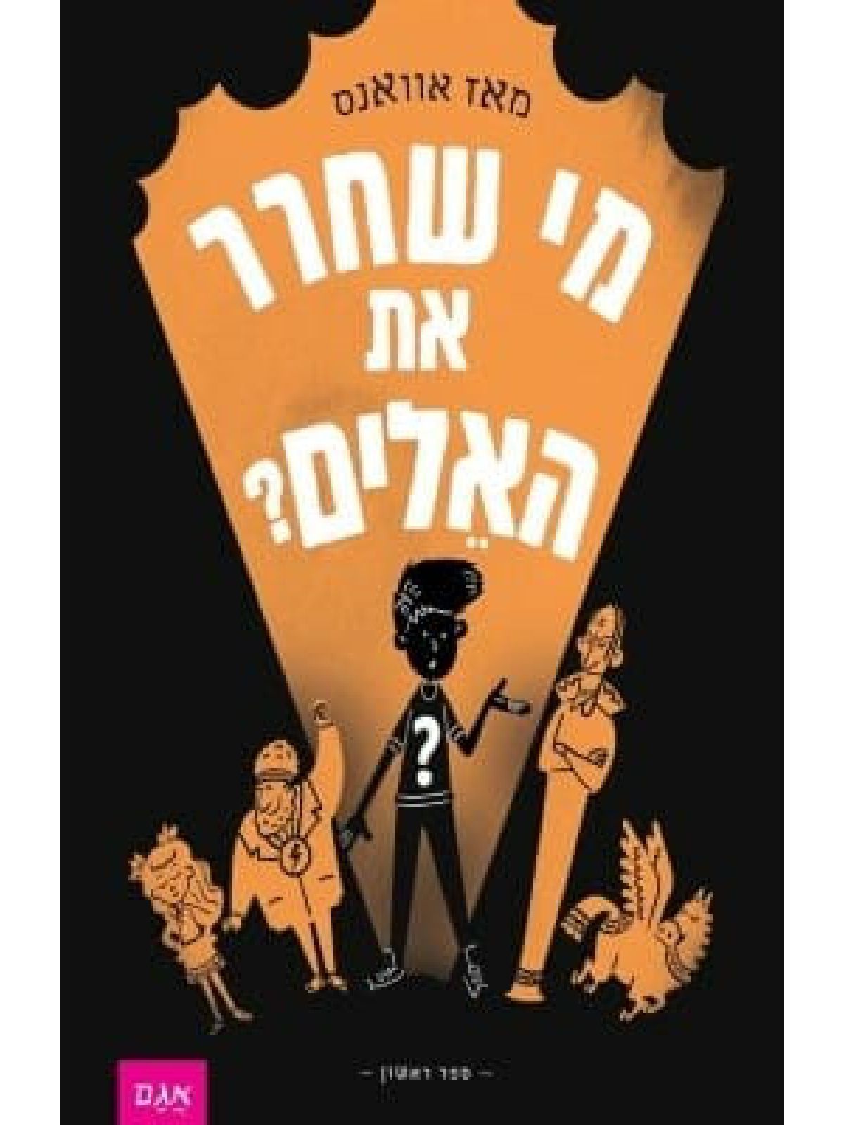 מי שחרר את האלים 1