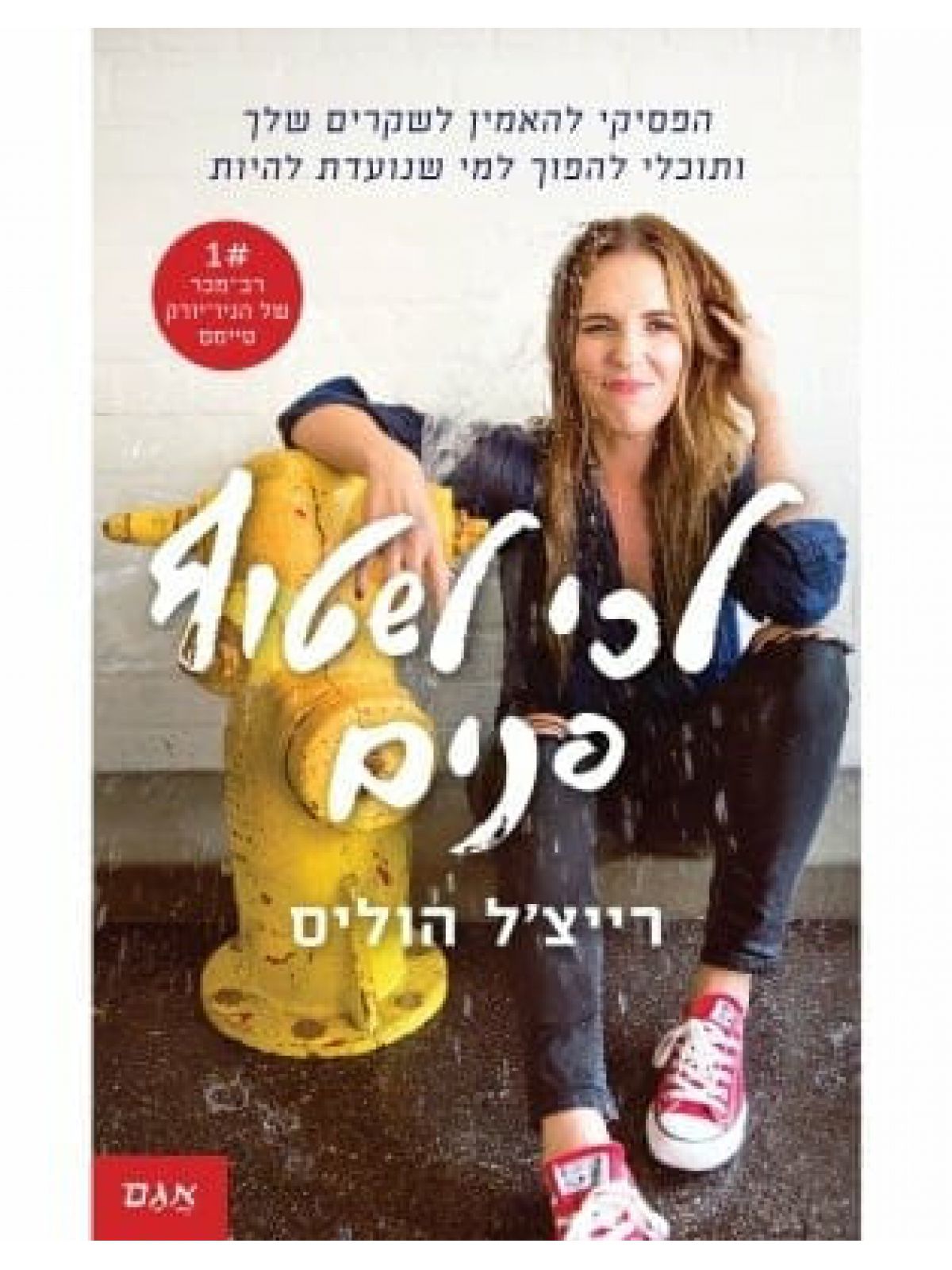 לכי לשטוף פנים