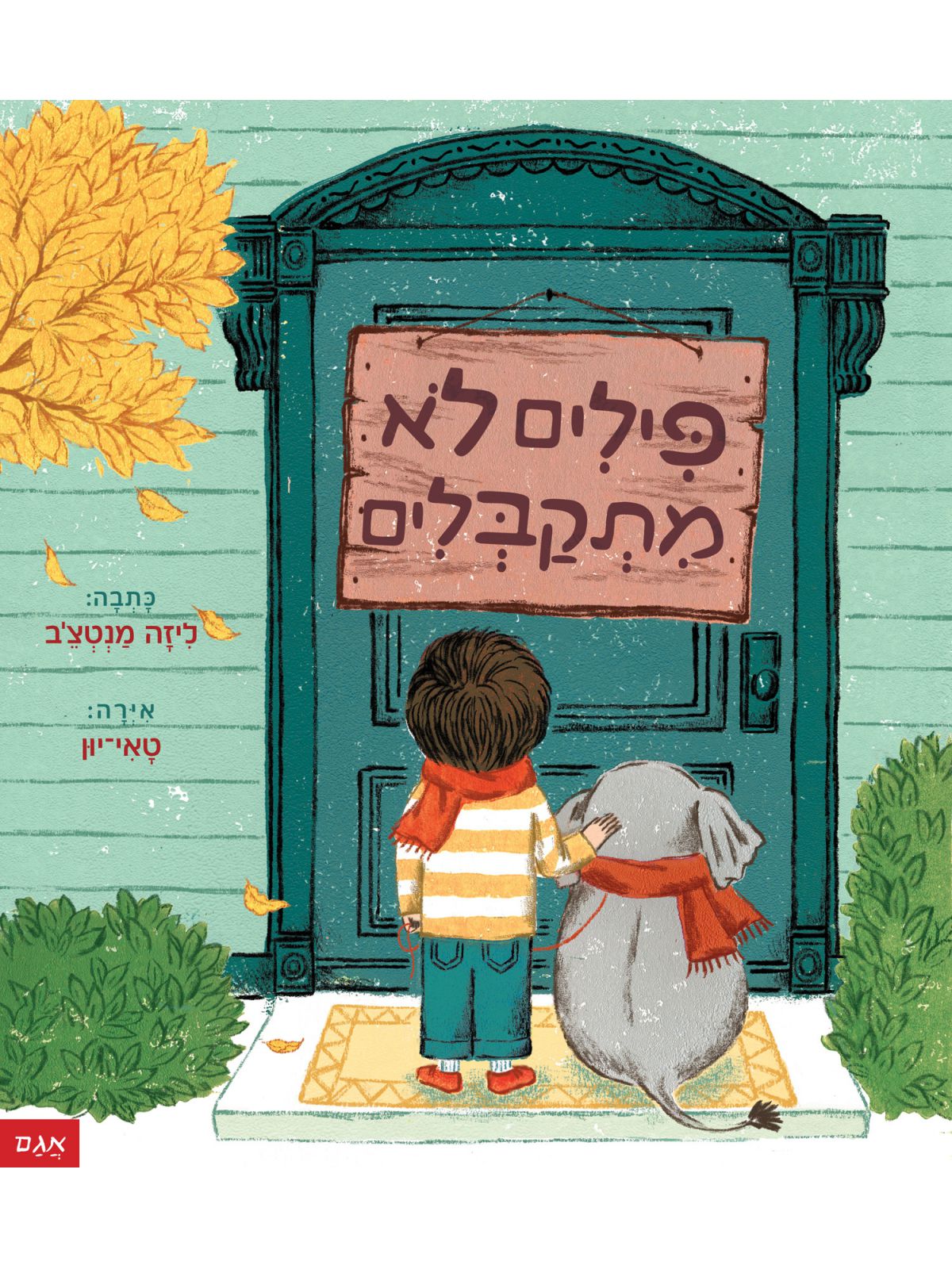 פילים לא מתקבלים