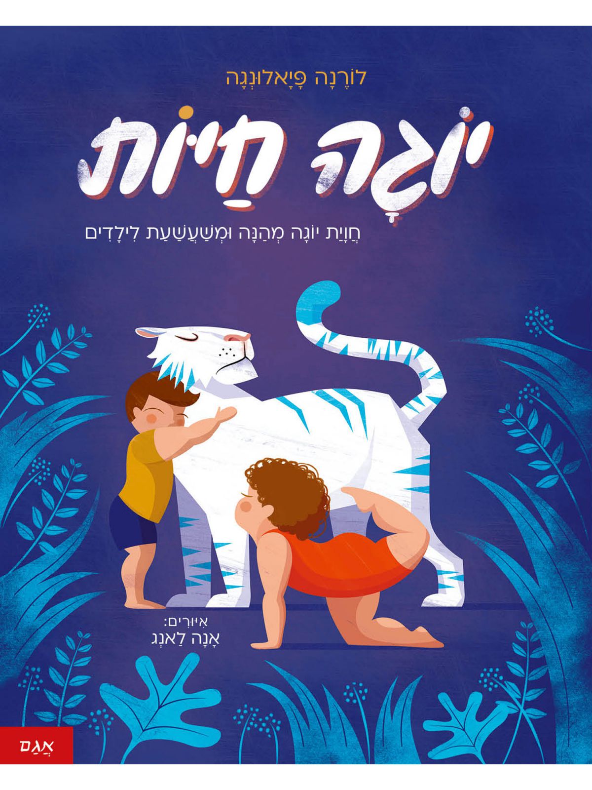 יוגה חיות חוית יוגה מהנה ומשעשעת לילדים