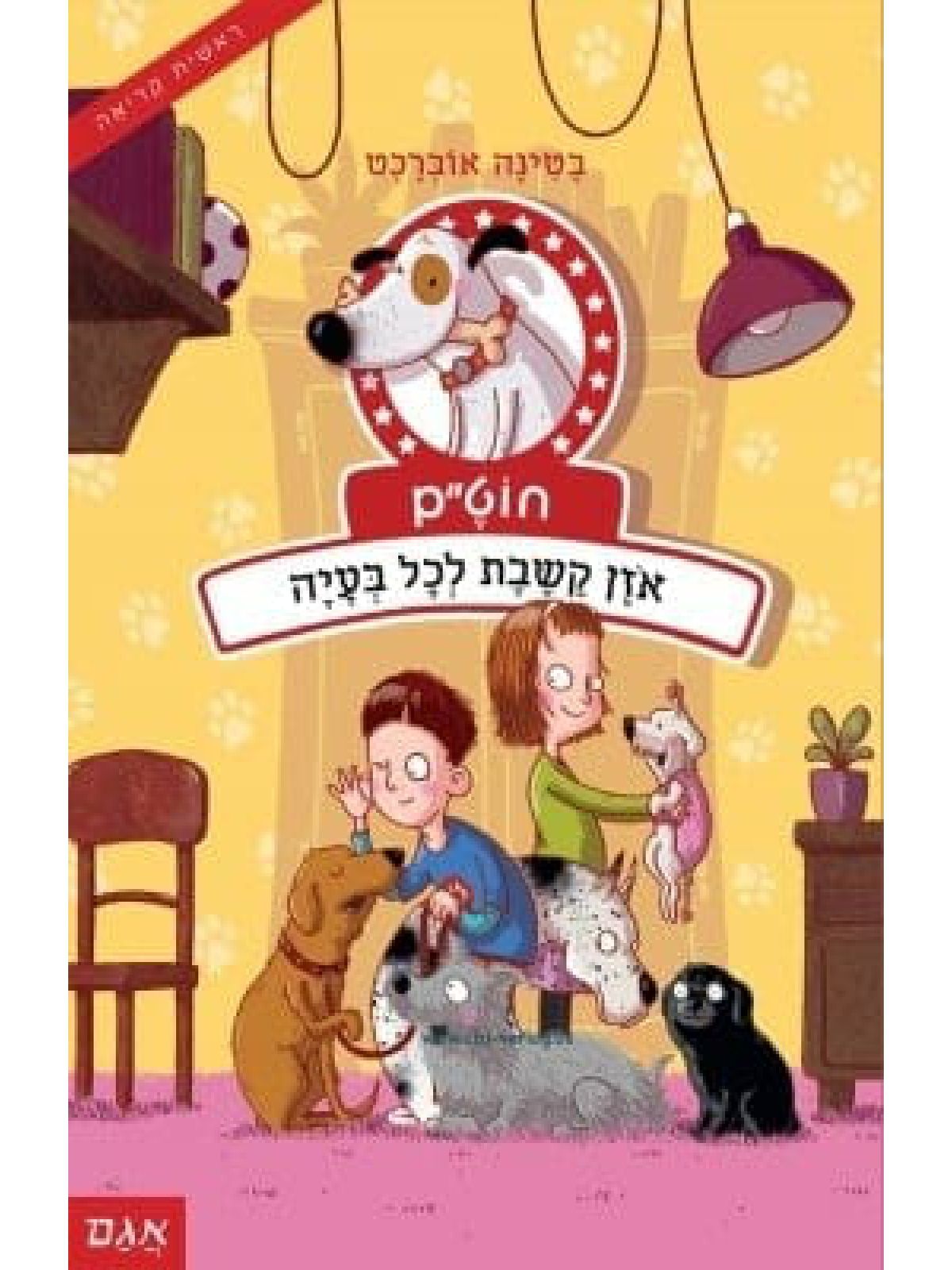 חוטם כלב כמעט מושלם 2 אזן קשבת לכל בעיה
