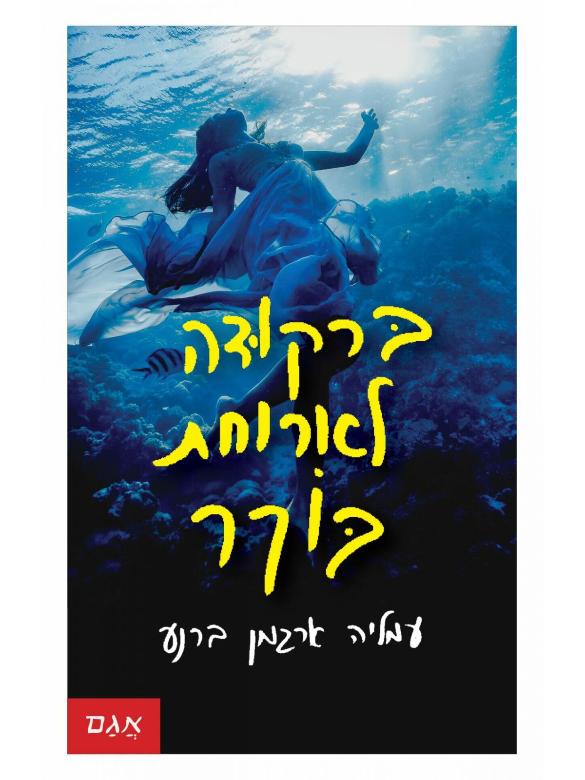 ברקודה לארוחת בוקר