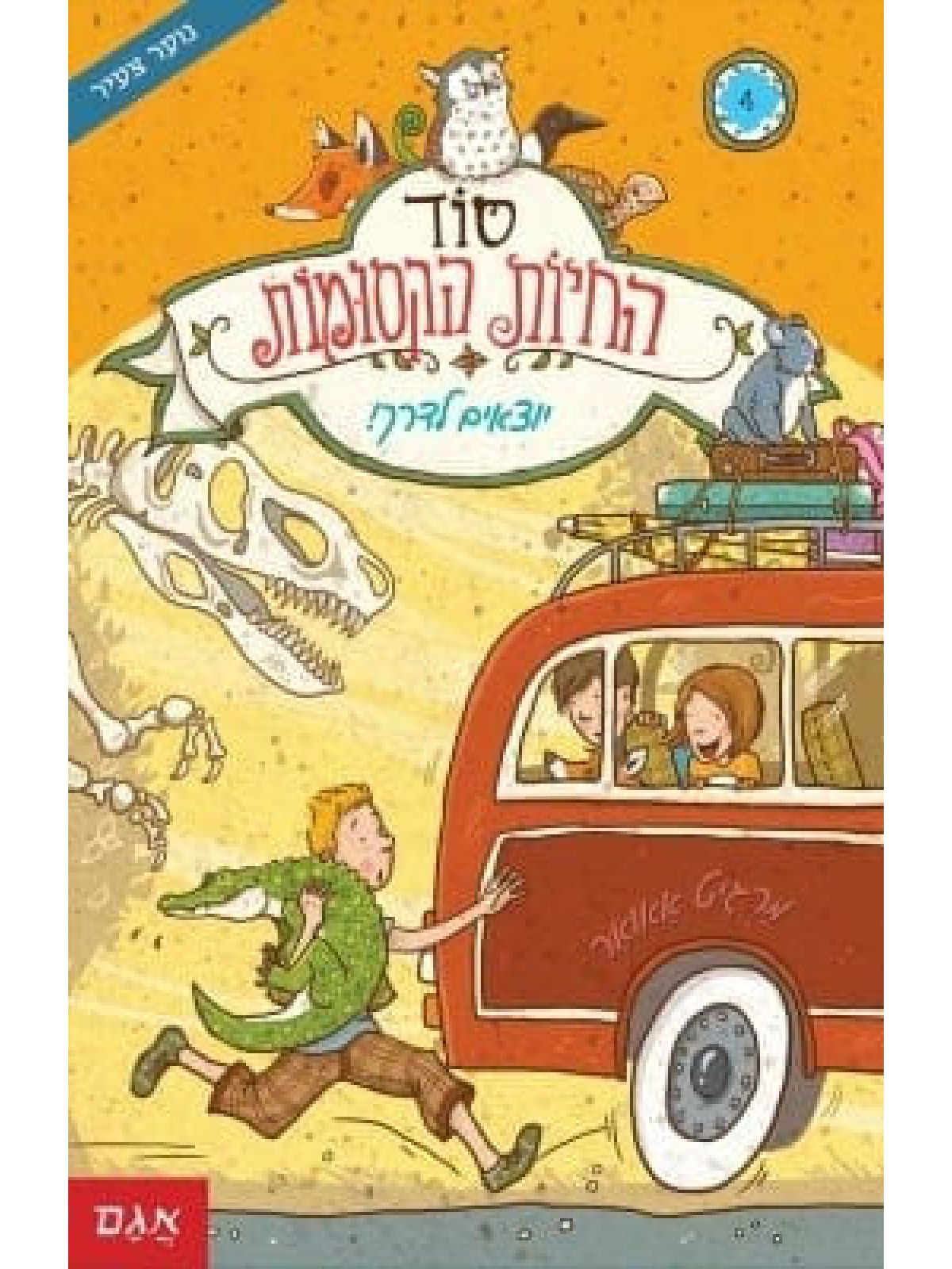 סוד החיות הקסומות 4 יוצאים לדרך