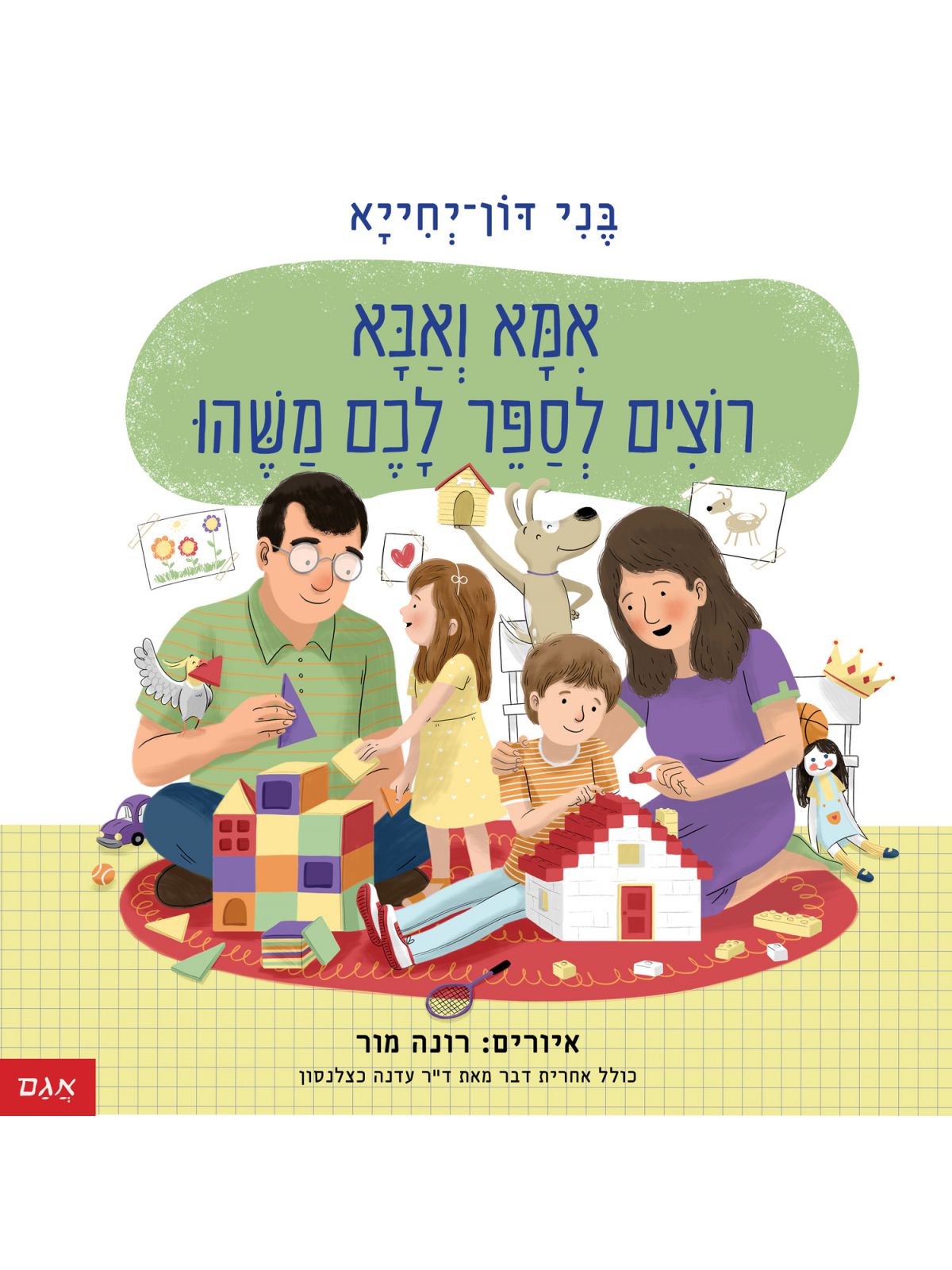 אמא ואבא רוצים לספר לכם משהו