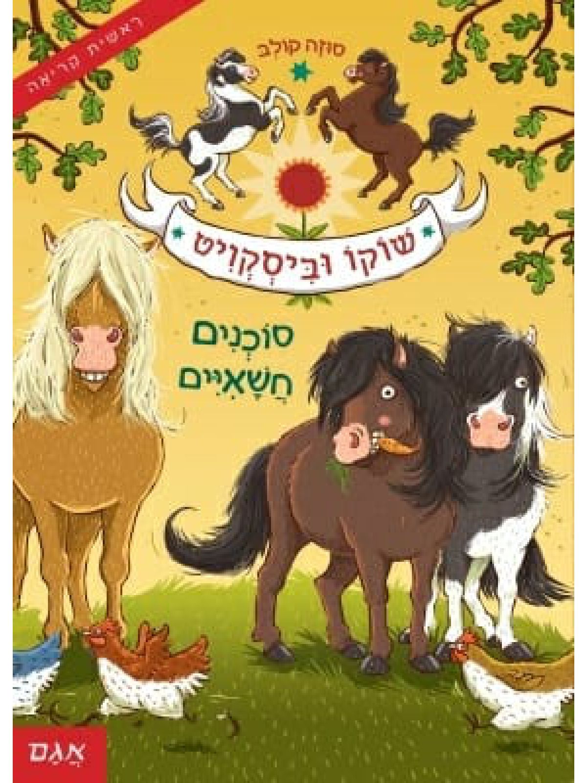 שוקו וביסקויט 1 סוכנים חשאיים