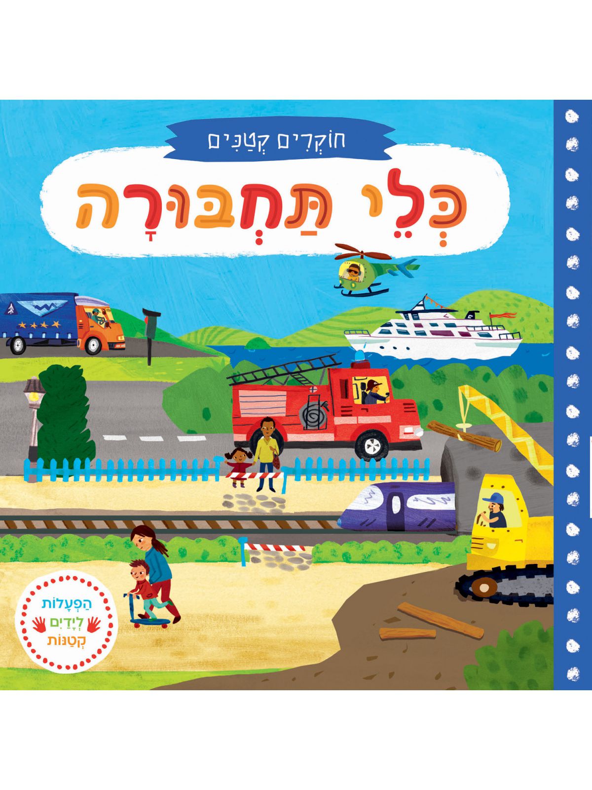 כלי תחבורה חוקרים קטנים