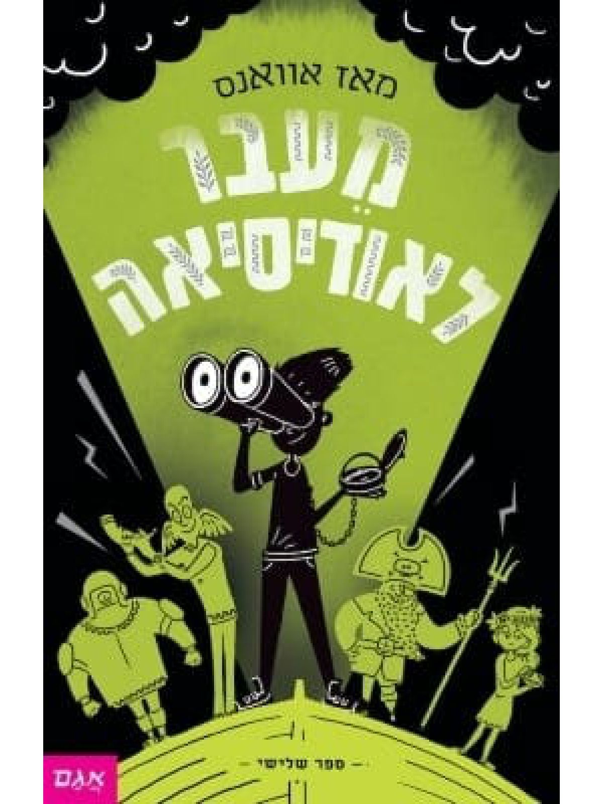 מי שחרר את האלים 3 מעבר לאודיסאה