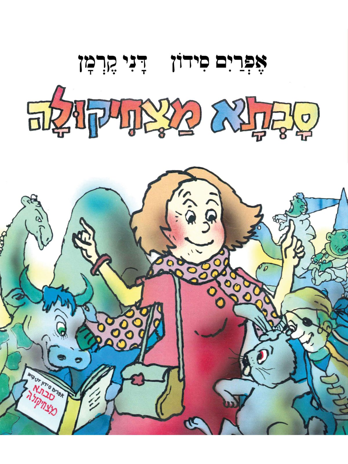 סבתא מצחיקולה דפים עבים