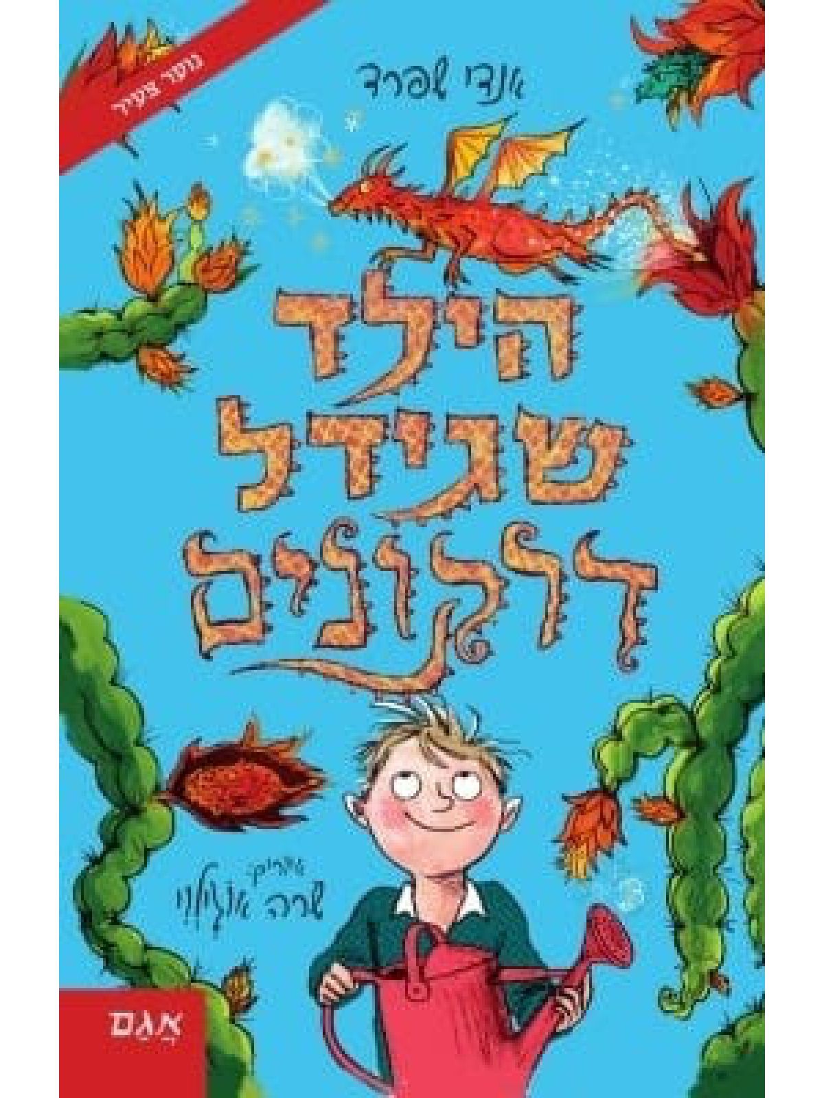הילד שגידל דרקונים 1