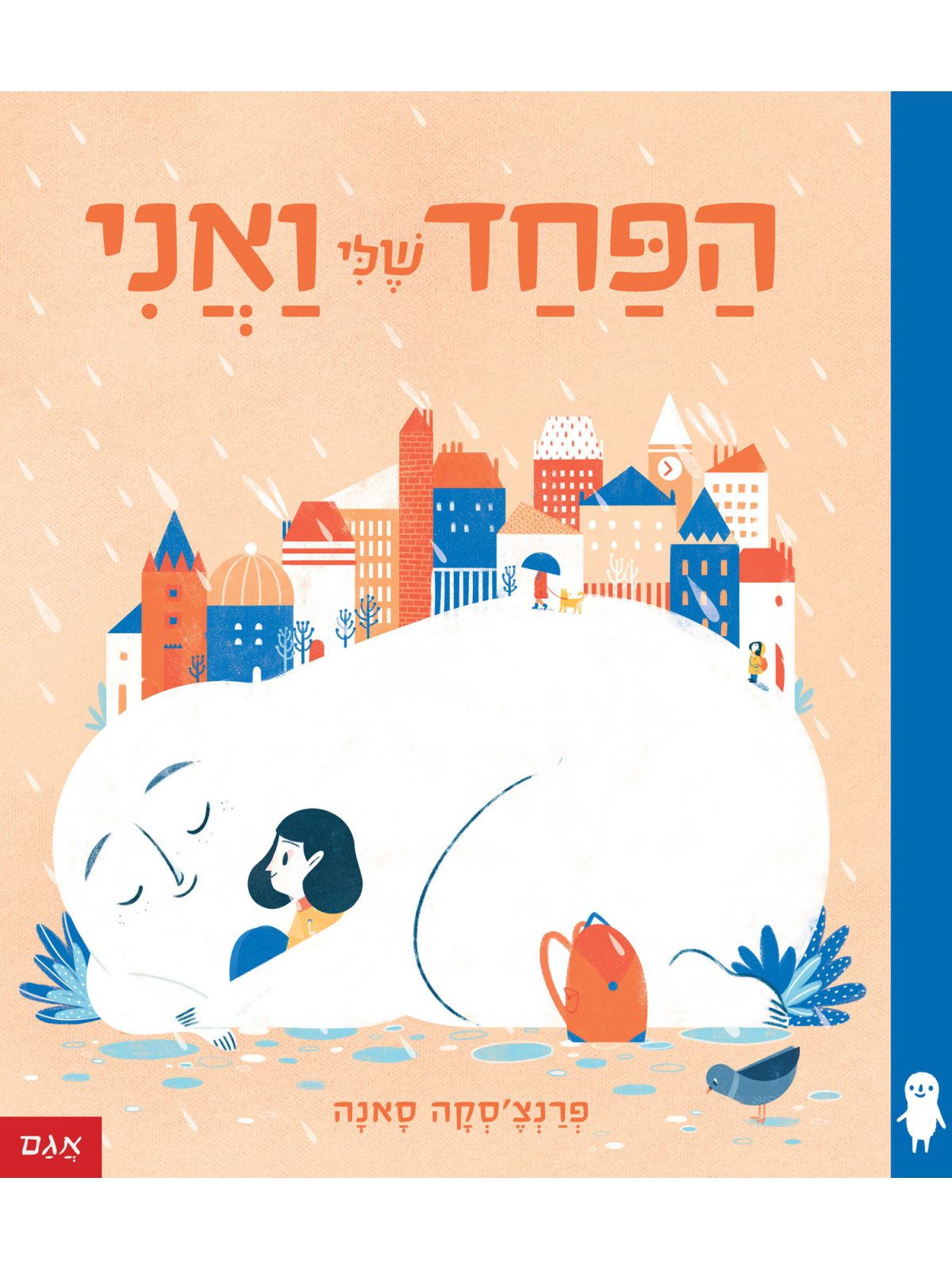 הפחד שלי ואני