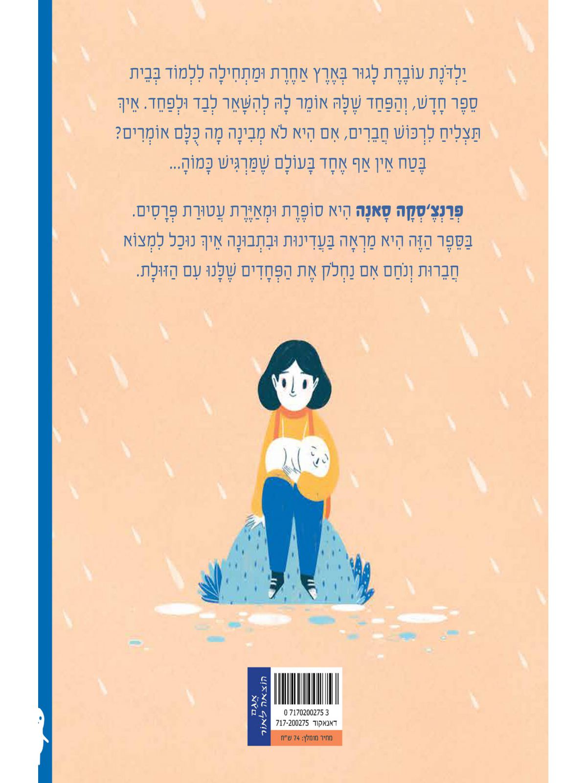 הפחד שלי ואני