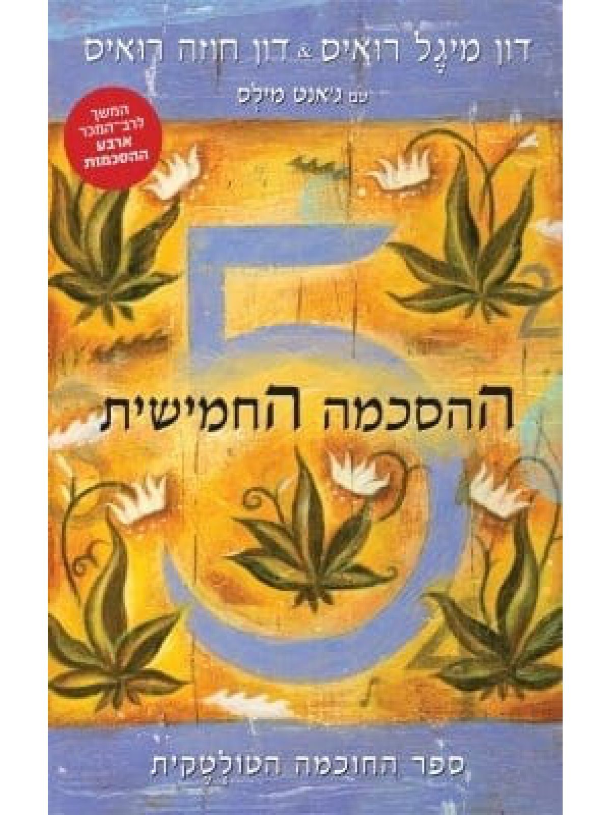 ההסכמה החמישית