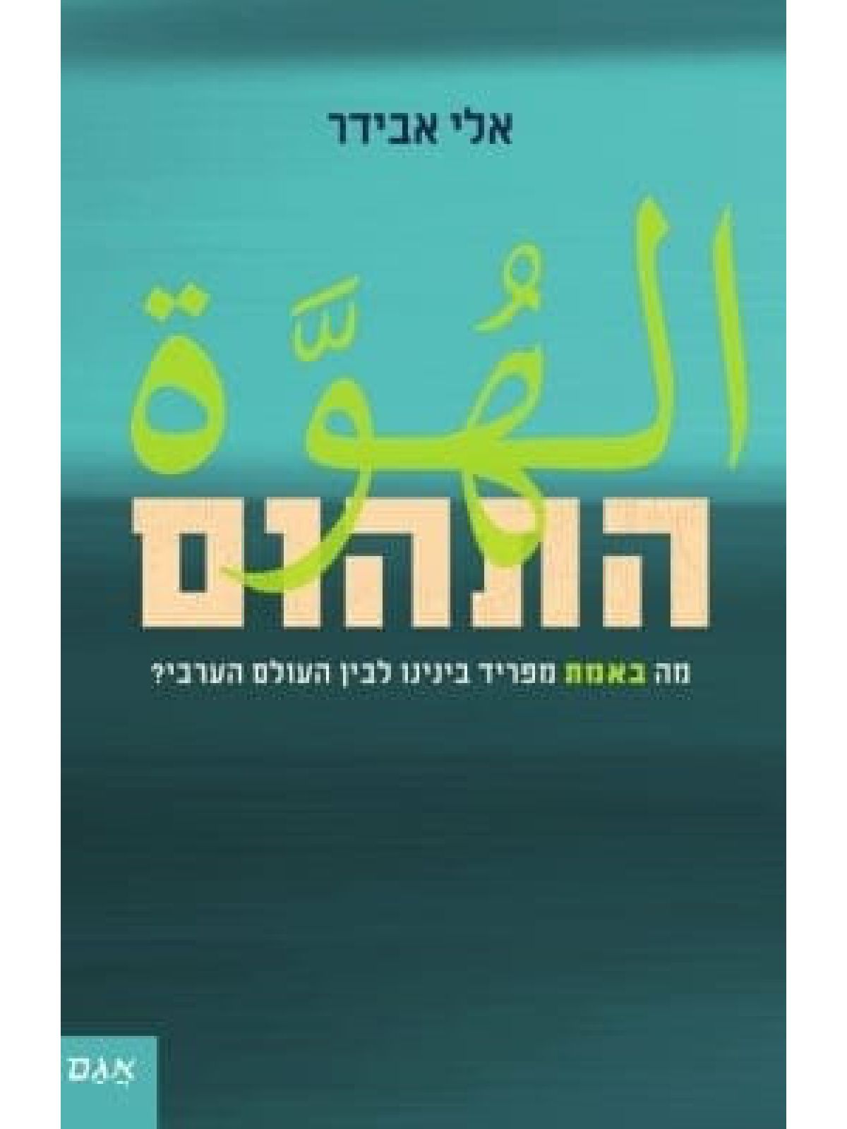 התהום מה באמת מפריד בינינו לבין העולם הערבי?