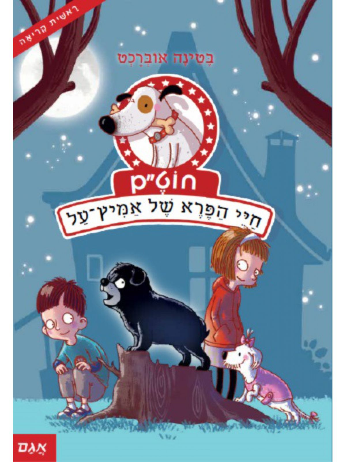 חוטם כלב כמעט מושלם 3 חיי הפרא של אמיץ על