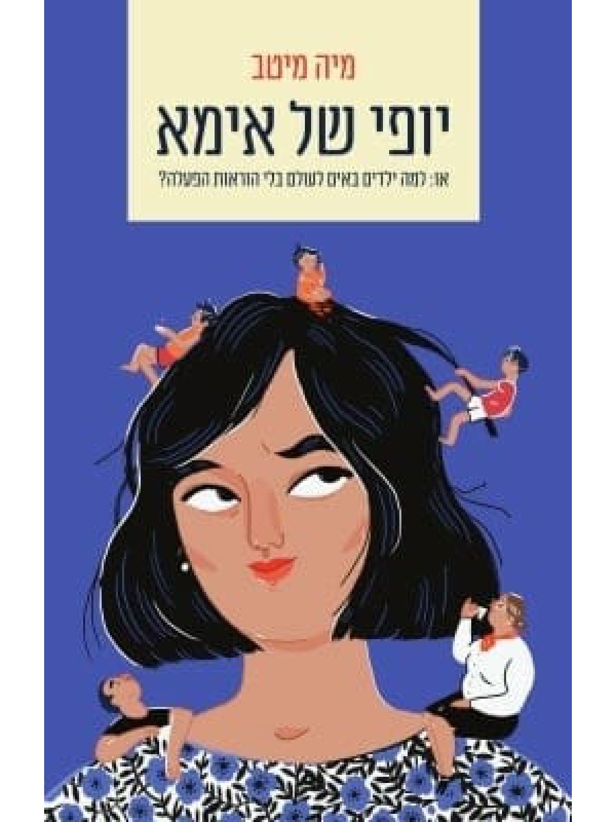 יופי של אימא
