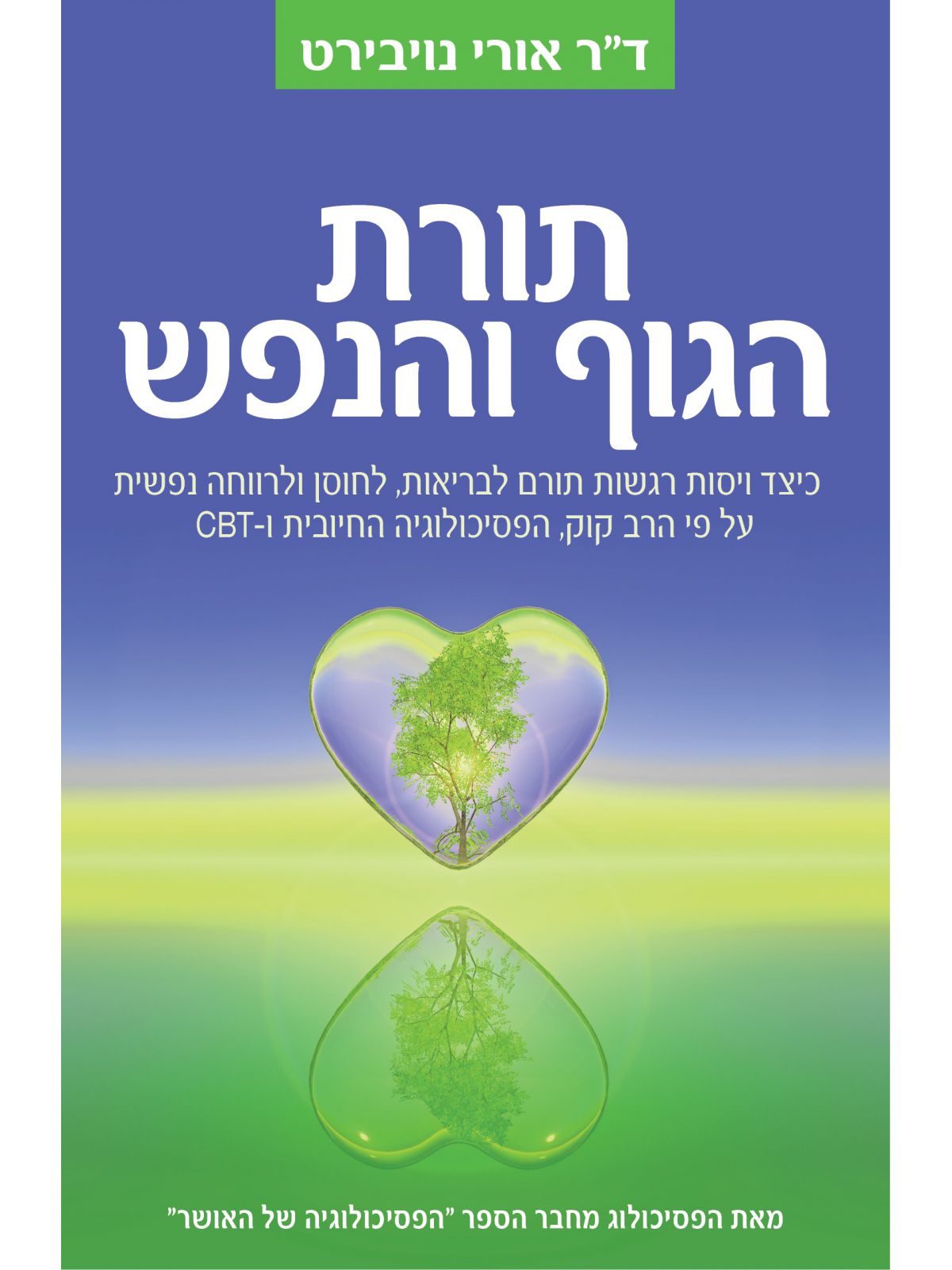 תורת הגוף והנפש