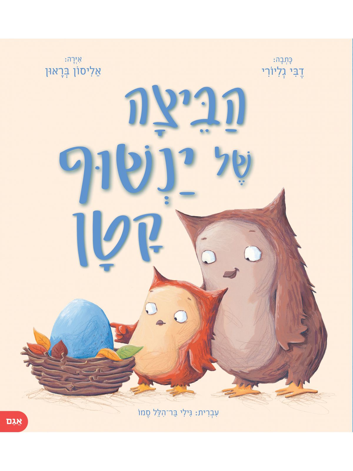 הביצה של ינשוף קטן