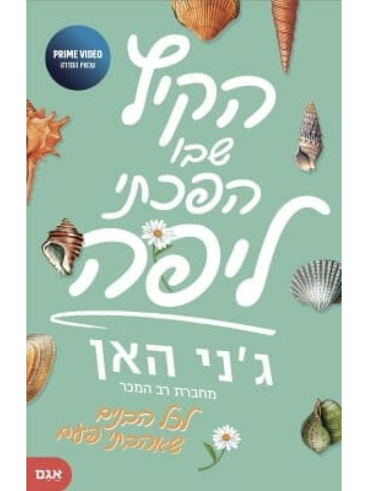 הקיץ שבו הפכתי ליפה מהדורה חדשה