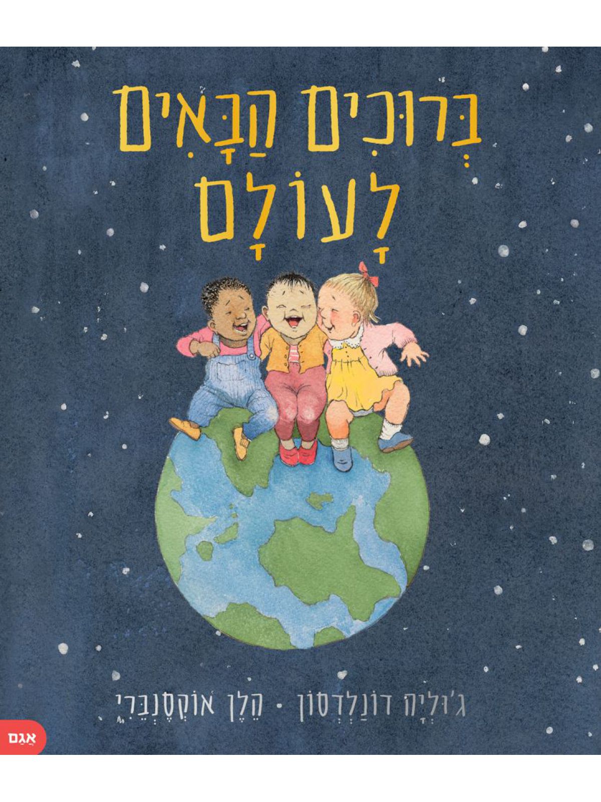 ברוכים הבאים לעולם