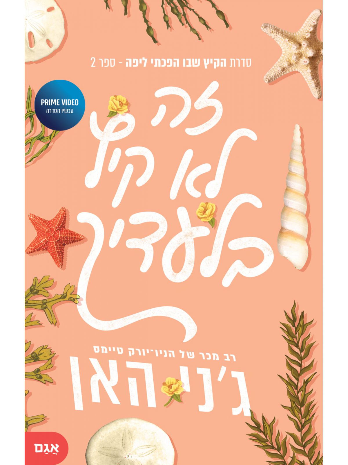 הקיץ שבו הפכתי ליפה 2 זה לא קיץ בלעדיך