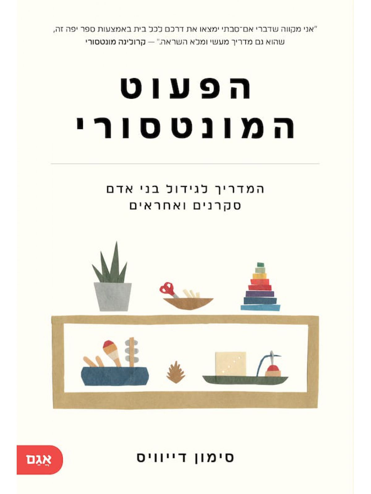 הפעוט המונטסורי