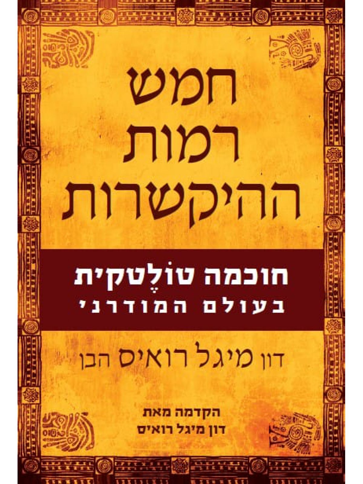 חמש רמות ההיקשרות