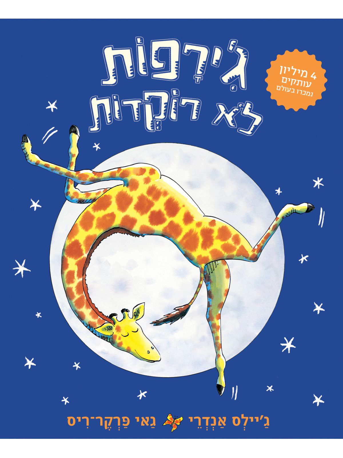 ג’ירפות לא רוקדות דפים עבים