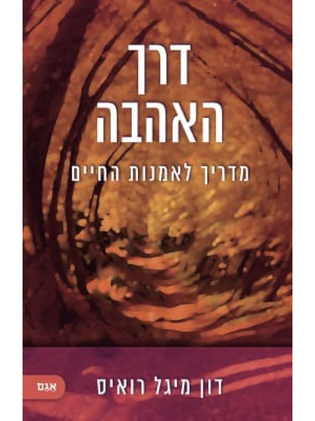 דרך האהבה