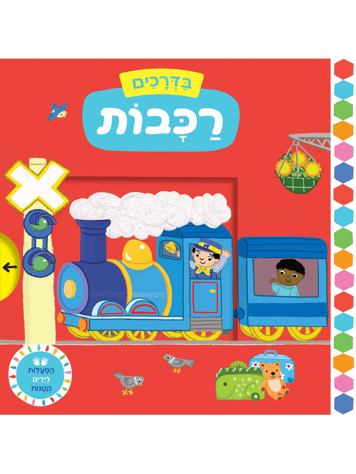 בדרכים רכבות