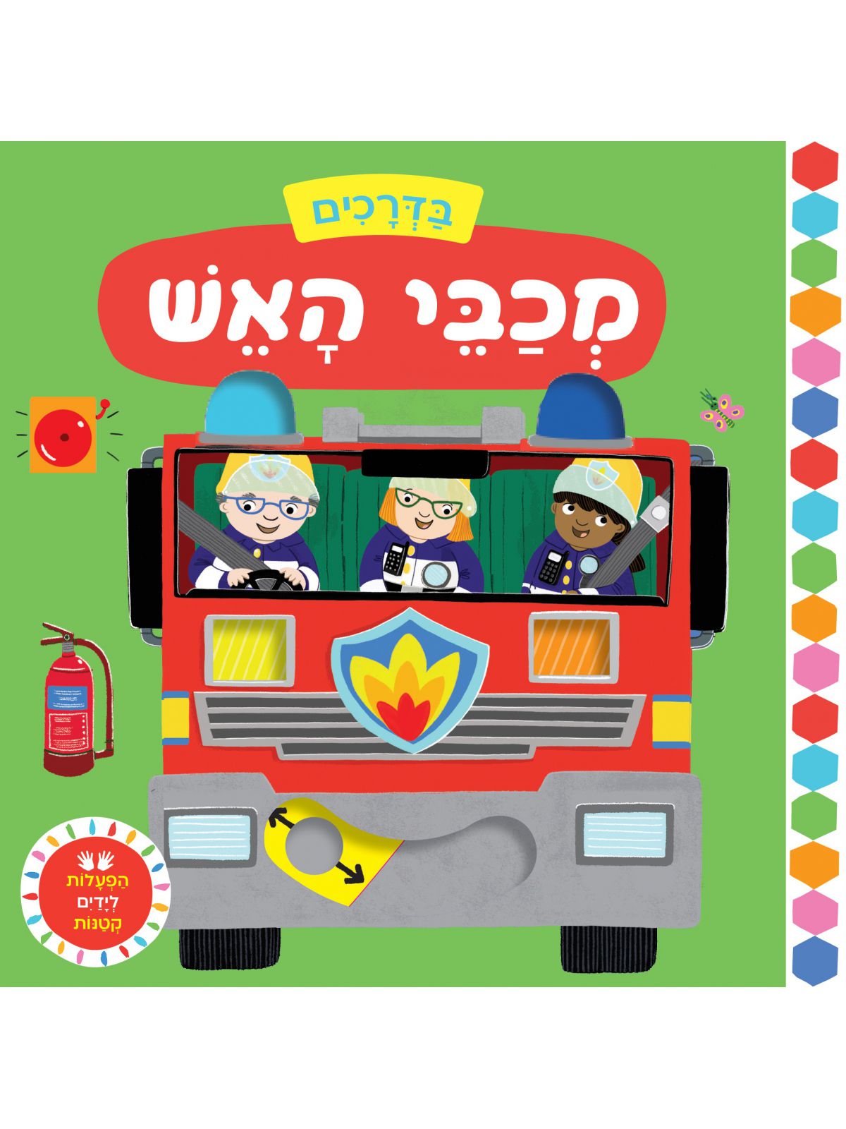בדרכים מכבי אש