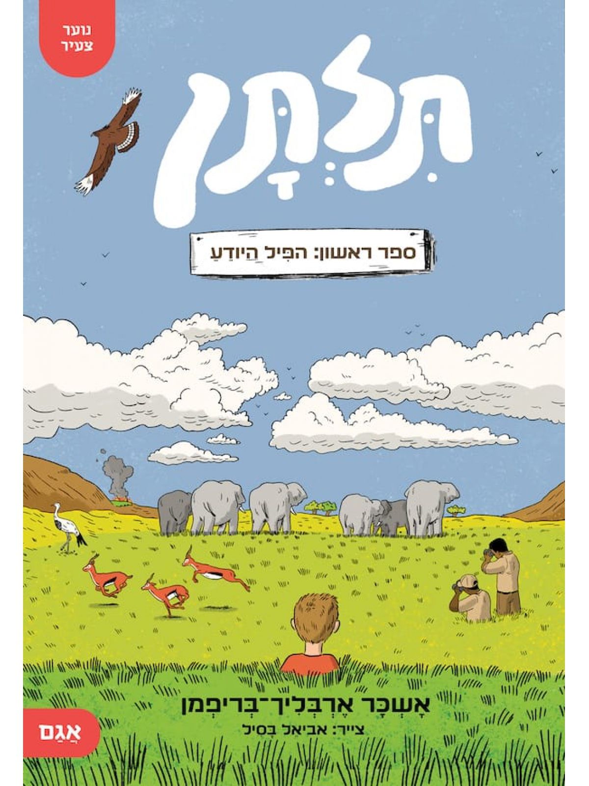 תלתן 1 הפיל היודע