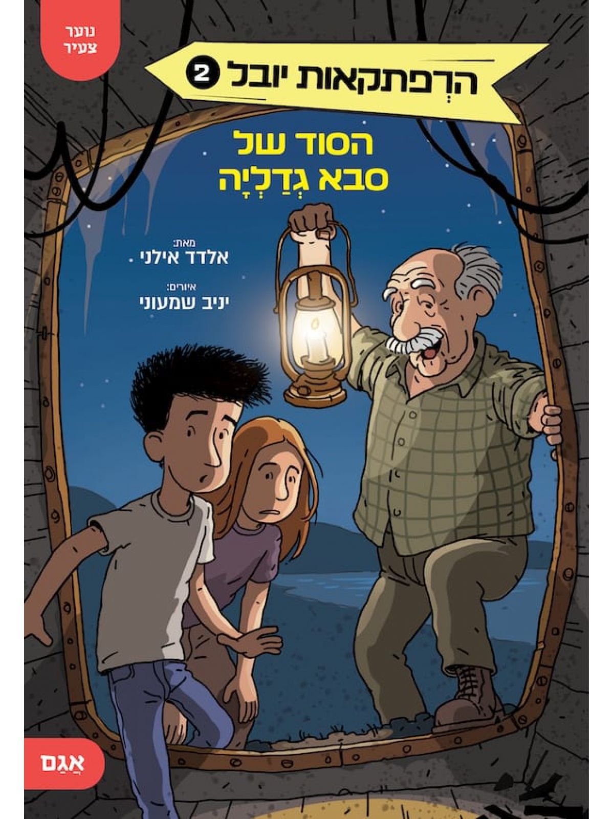 הרפתקאות יובל 2 הסוד של סבא גדליה