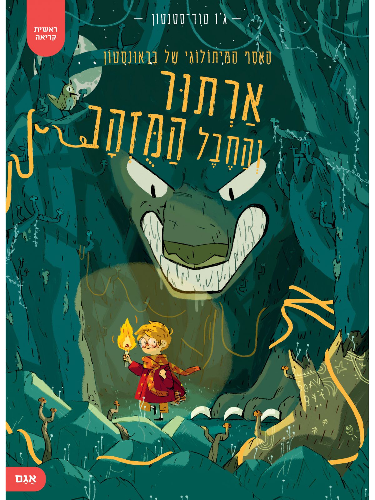 ארתור והחבל המוזהב 1 האסף המיתולוגי של בראונסטון