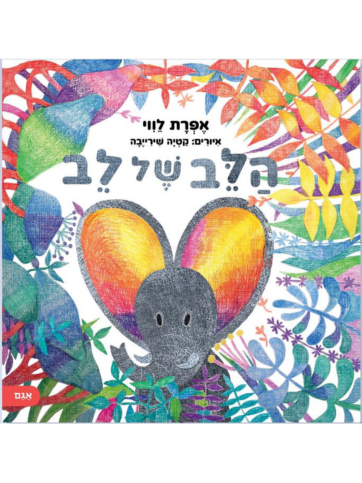 הלב של לב