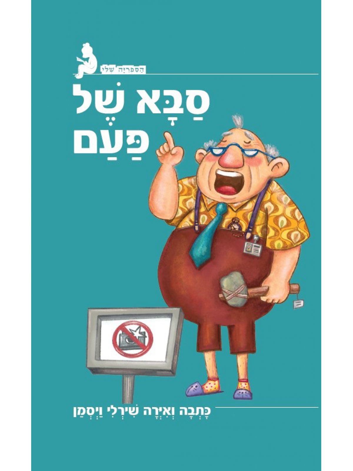 סבא של פעם