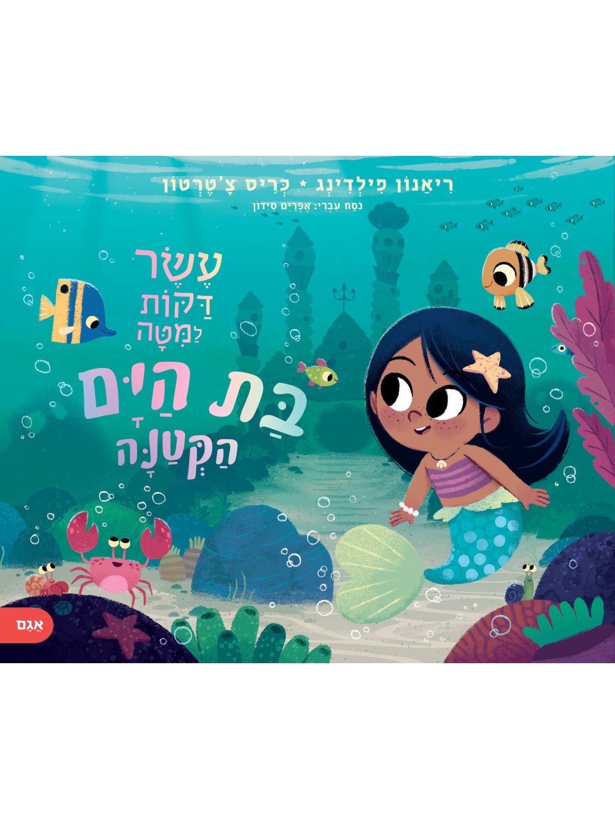 עשר דקות למיטה בת הים הקטנה