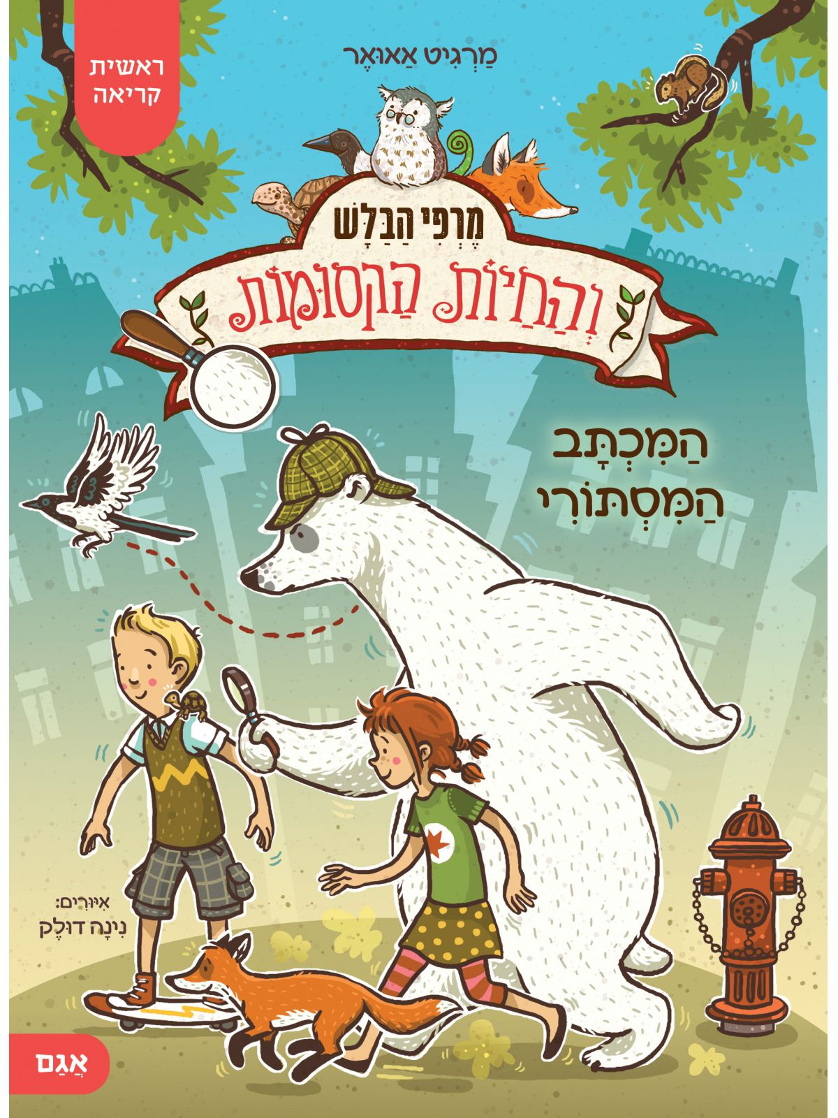 מרפי הבלש והחיות הקסומות המכתב המסתורי 1