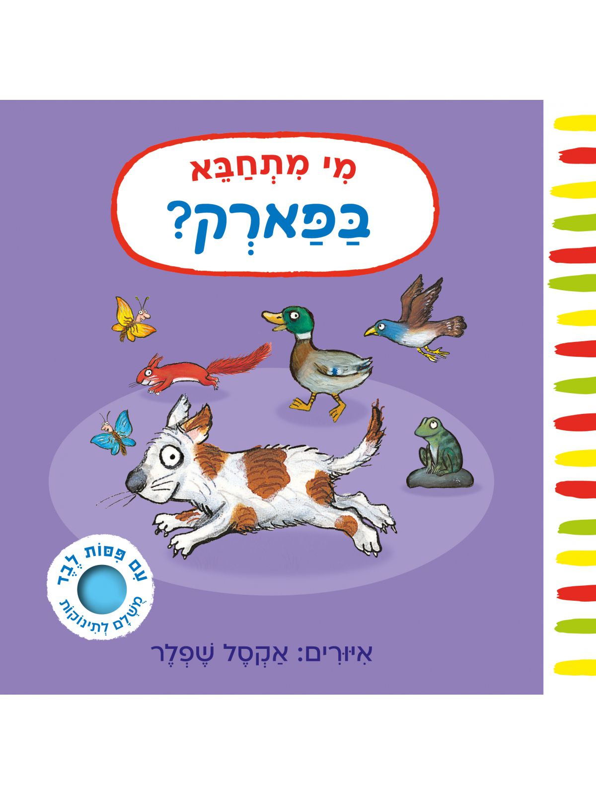 מי מתחבא בפארק