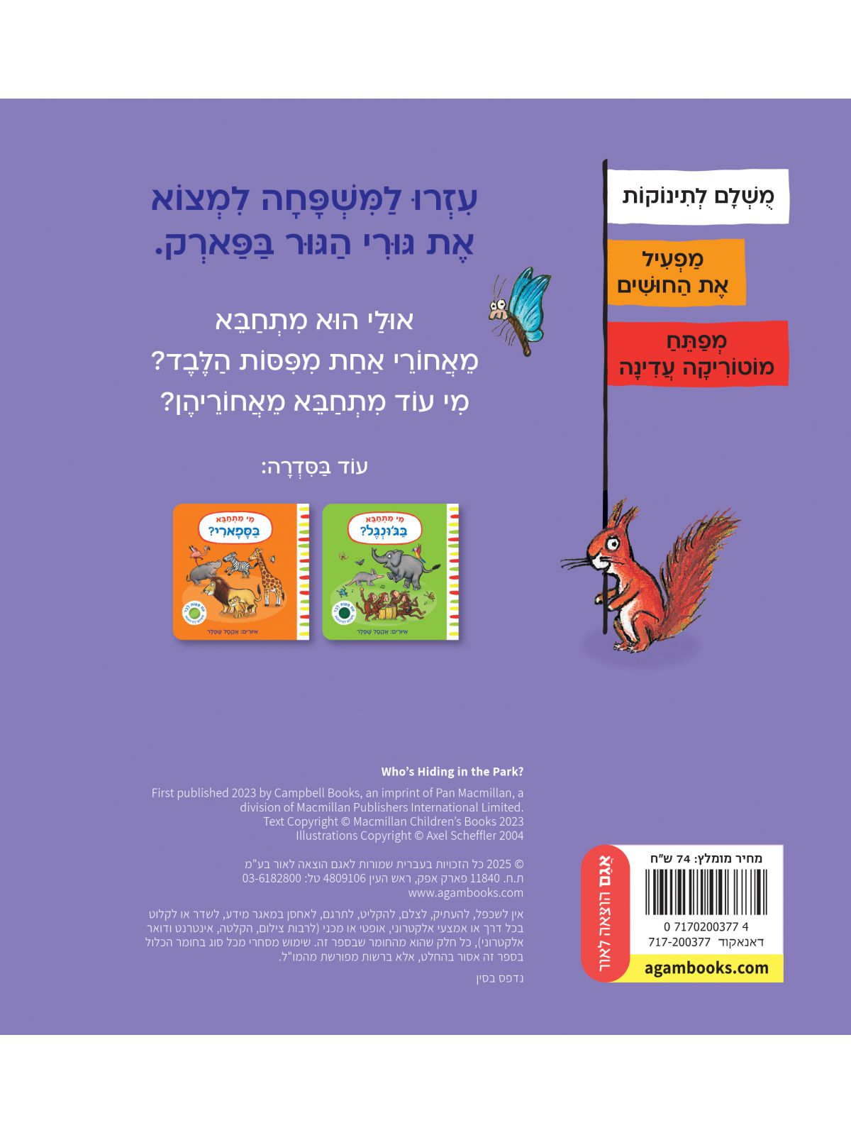 מי מתחבא בפארק