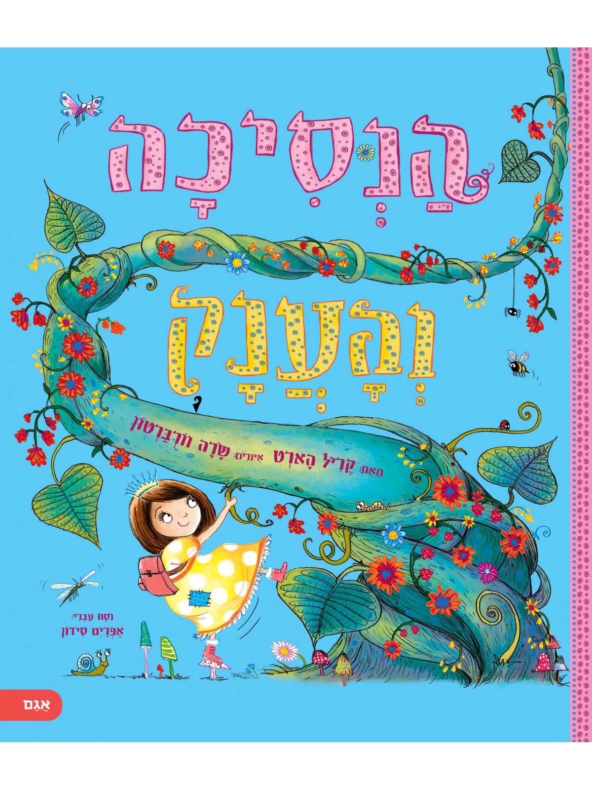 הנסיכה והענק