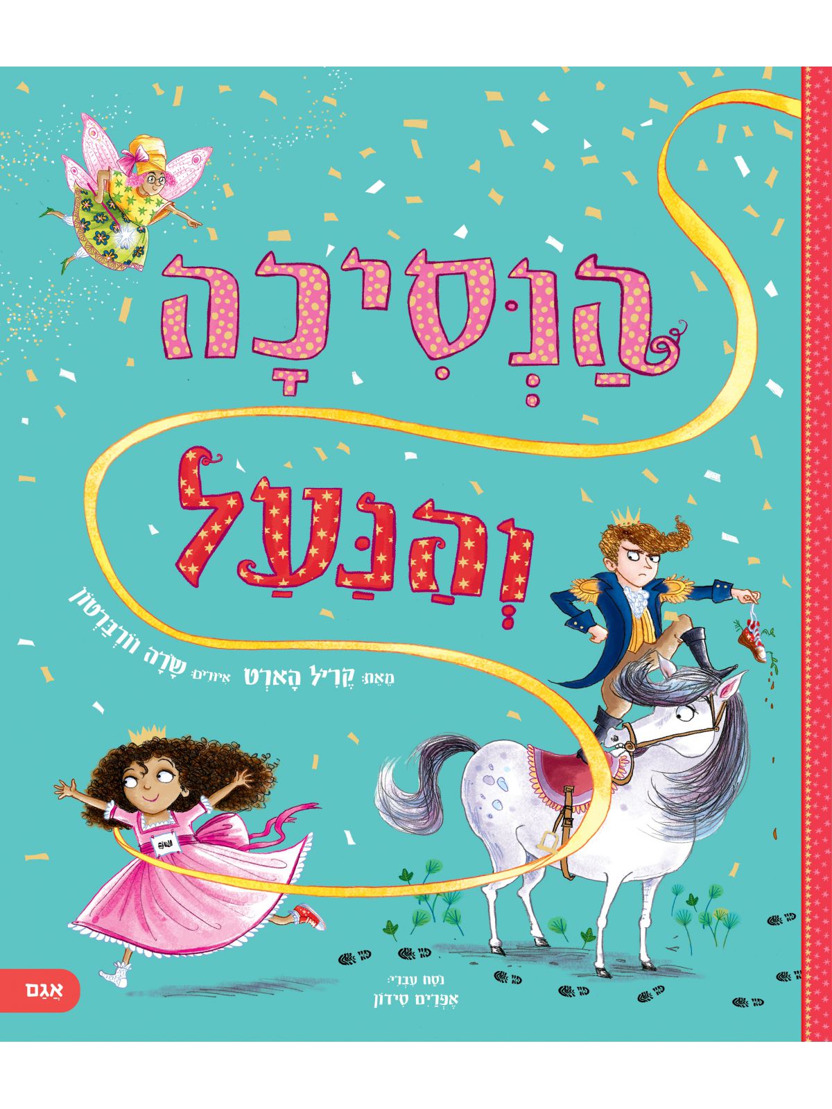 הנסיכה והנעל