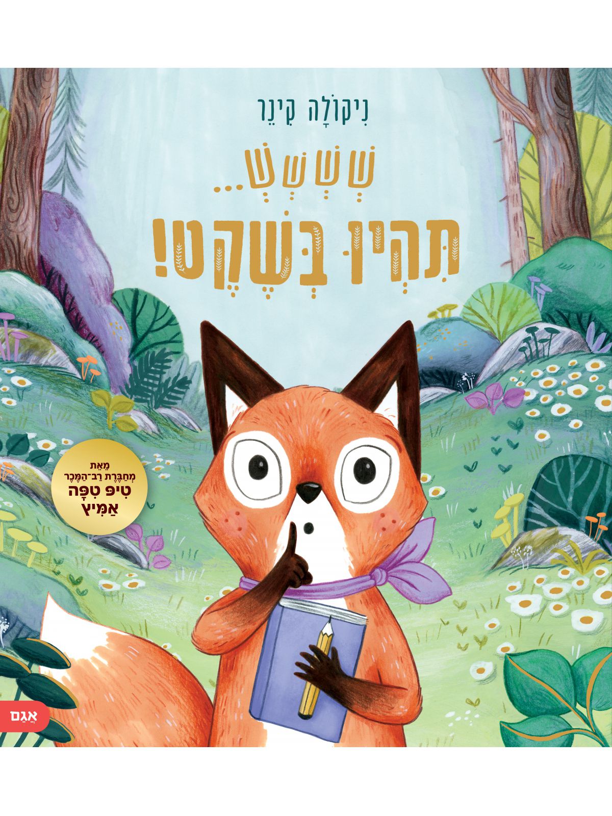 שששש תהיו בשקט