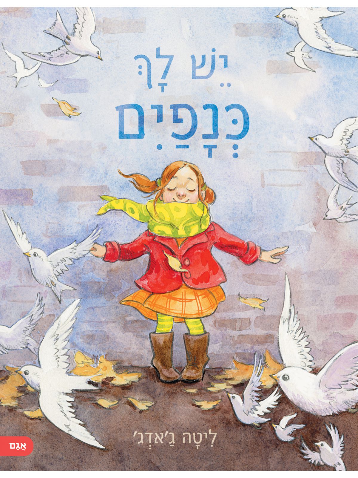 יש לך כנפים