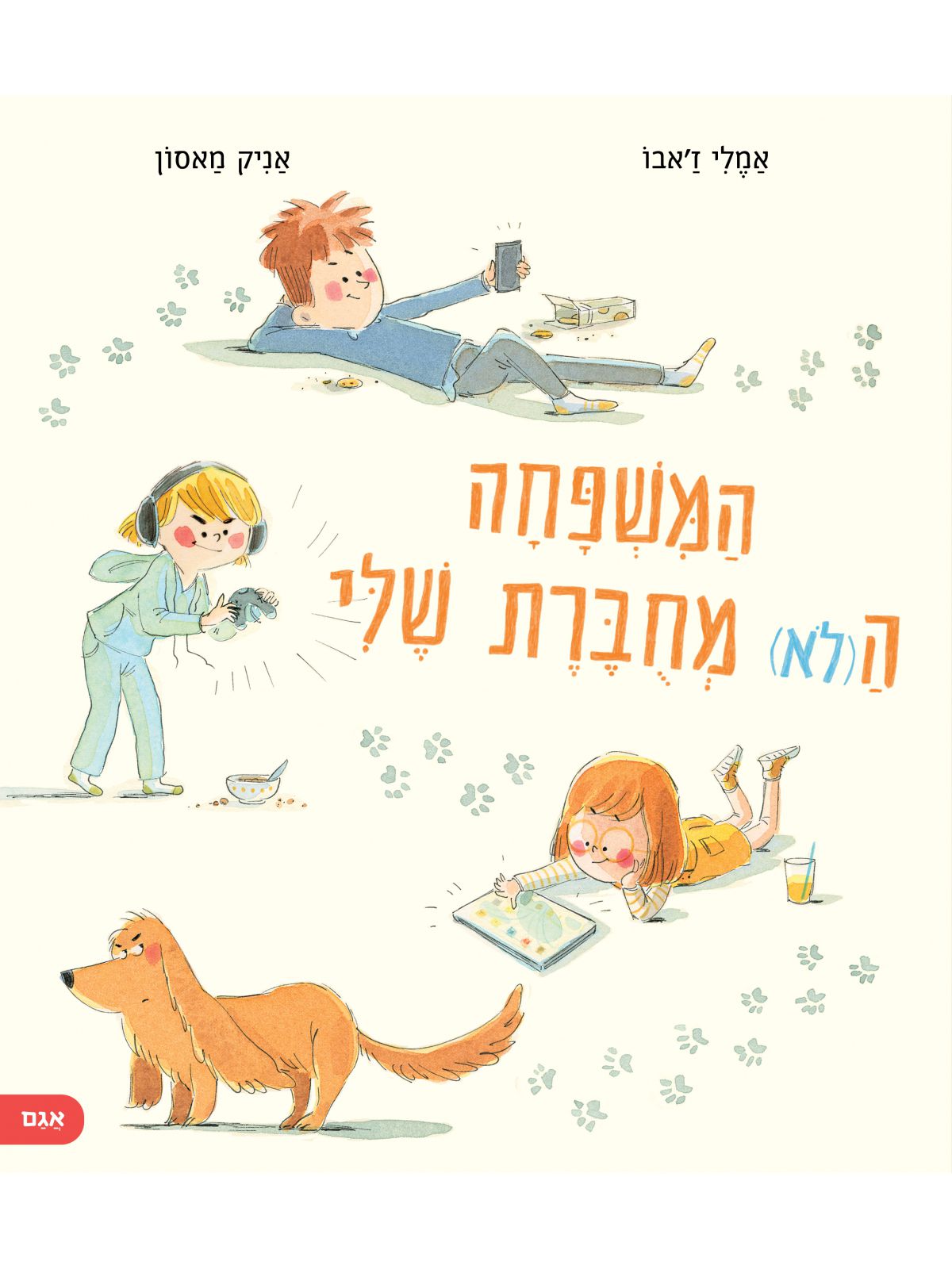 המשפחה הלא מחוברת שלי