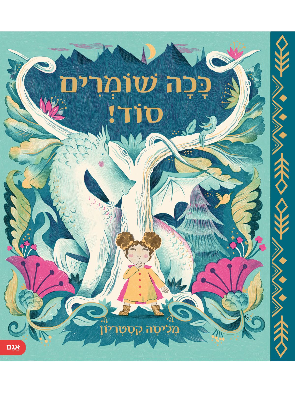 ככה שומרים סוד !