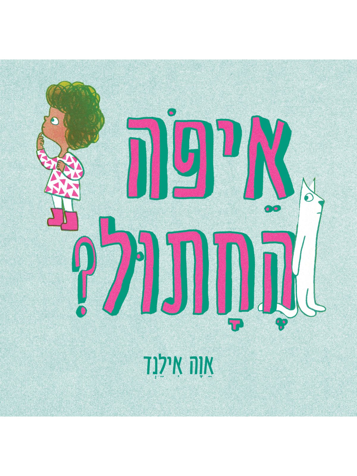 איפה החתול? / אוה אילנד דפים עבים